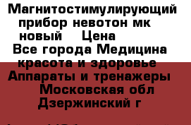 Магнитостимулирующий прибор невотон мк-37(новый) › Цена ­ 1 000 - Все города Медицина, красота и здоровье » Аппараты и тренажеры   . Московская обл.,Дзержинский г.